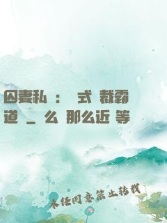 囚妻私寵：歐式總裁霸道愛